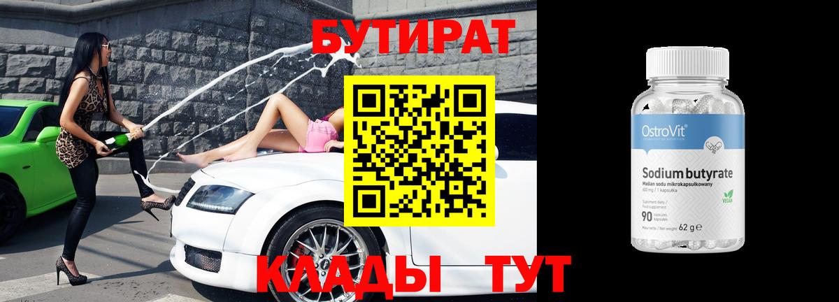 БУТИРАТ Butirat  Минусинск 